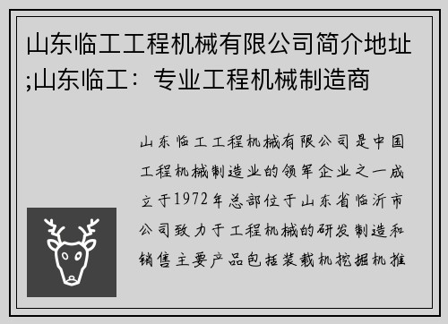 山东临工工程机械有限公司简介地址;山东临工：专业工程机械制造商