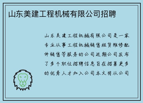 山东美建工程机械有限公司招聘