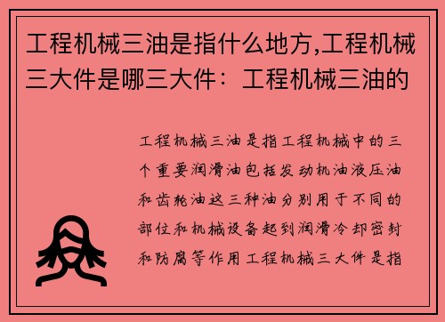 工程机械三油是指什么地方,工程机械三大件是哪三大件：工程机械三油的定义与作用