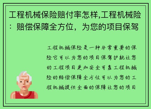 工程机械保险赔付率怎样,工程机械险：赔偿保障全方位，为您的项目保驾护航