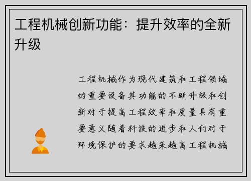 工程机械创新功能：提升效率的全新升级