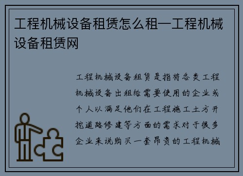 工程机械设备租赁怎么租—工程机械设备租赁网