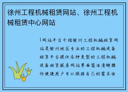 徐州工程机械租赁网站、徐州工程机械租赁中心网站