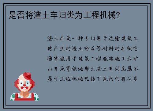 是否将渣土车归类为工程机械？