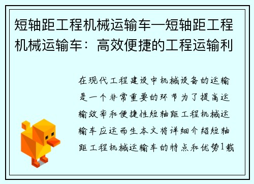 短轴距工程机械运输车—短轴距工程机械运输车：高效便捷的工程运输利器