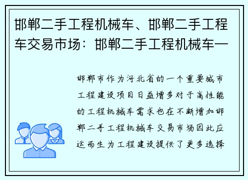 邯郸二手工程机械车、邯郸二手工程车交易市场：邯郸二手工程机械车——高性能设备助力工程建设