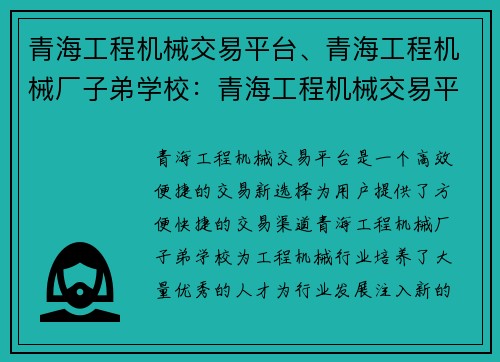 青海工程机械交易平台、青海工程机械厂子弟学校：青海工程机械交易平台：高效便捷的交易新选择