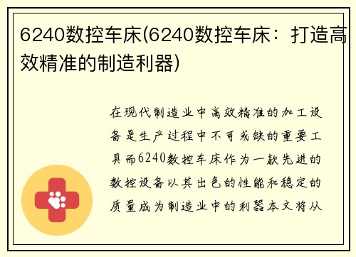 6240数控车床(6240数控车床：打造高效精准的制造利器)