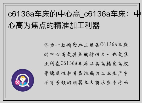 c6136a车床的中心高_c6136a车床：中心高为焦点的精准加工利器