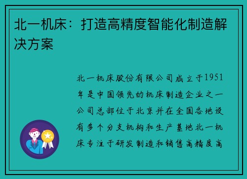 北一机床：打造高精度智能化制造解决方案