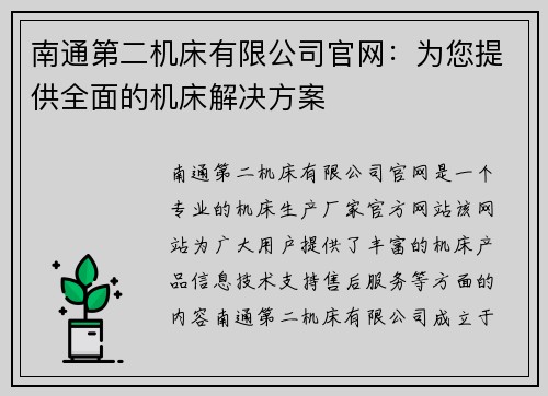 南通第二机床有限公司官网：为您提供全面的机床解决方案