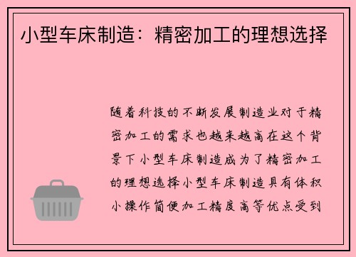 小型车床制造：精密加工的理想选择